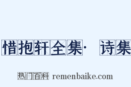 惜抱轩全集·诗集是什么意思的图片